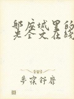 那座城里的旧时光全文在线阅读封面