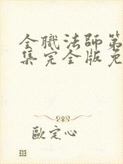 全职法师第季6集完全版免费观看