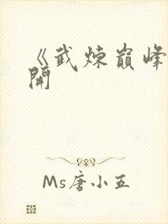 《武炼巅峰》杨开