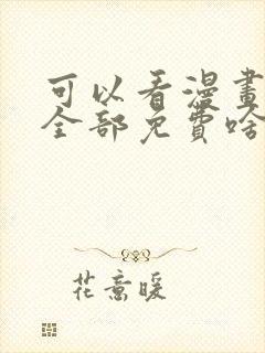 可以看漫画软件全部免费啥漫画都有