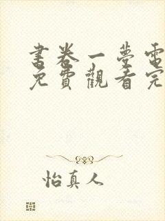 书卷一梦电视剧免费观看完整版有字幕