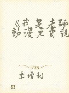 《我是老师的》动漫免费观看全集封面