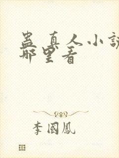 蛊 真人小说在哪里看