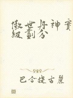 傲世丹神实力等级划分