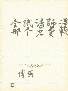 全职法师漫画在哪个免费软件可以看封面