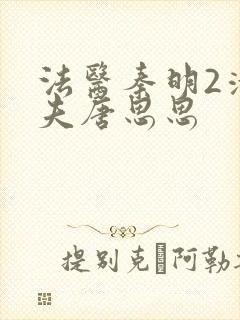 法医秦明2清道夫唐思思