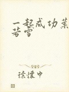 一起成功叶凡唐若雪