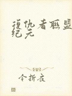 复仇者联盟奥创纪元