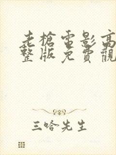 老枪电影高清完整版免费观看封面