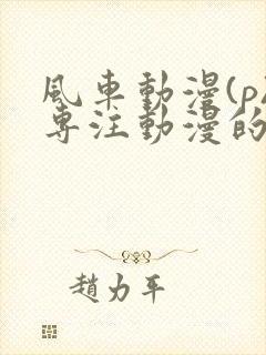 风车动漫(p)专注动漫的门户网站樱花