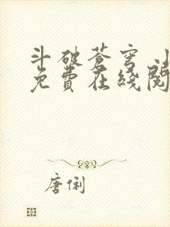 斗破苍穹 小说免费在线阅读封面