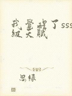 我觉醒了sss级天赋封面