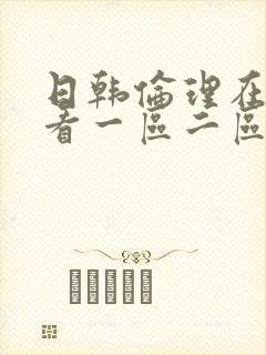 日韩伦理在线观看一区二区