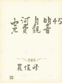 山河月明45集免费观看封面