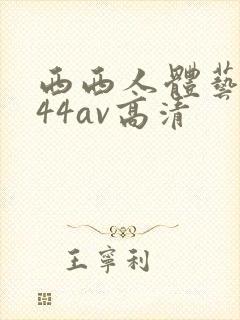 西西人体艺术444av高清