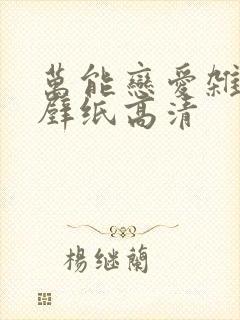 万能恋爱杂货店壁纸高清封面