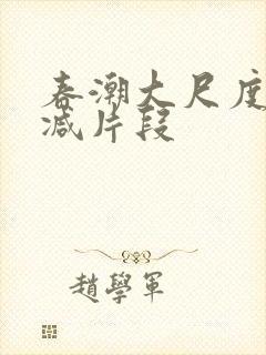 春潮大尺度无删减片段