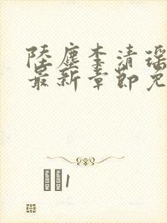 陆尘李清瑶小说最新章节免费阅读