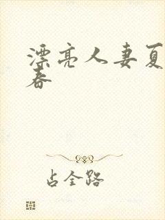 漂亮人妻夏目彩春