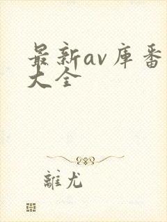 最新av库番号大全