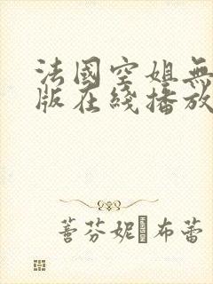 法国空姐无删减版在线播放