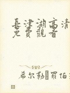 长津湖高清完整免费观看