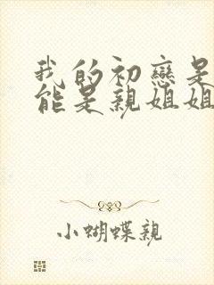 我的初恋是不可能是亲姐姐