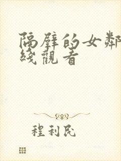 隔壁的女邻居在线观看