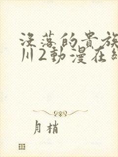 没落的贵族琉璃川2动漫在线看免费