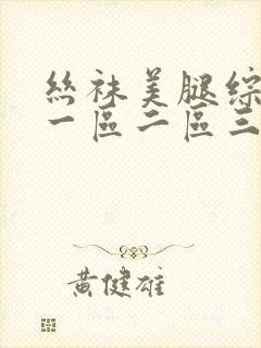 丝袜美腿综合网一区二区三区封面