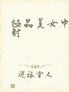 极品美女中出内射封面