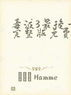 毒液3最后一舞完整版免费看封面