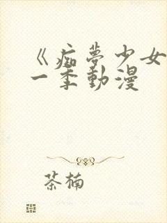 《痴梦少女》第一季动漫封面