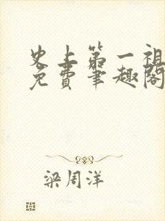 史上第一祖师爷免费笔趣阁