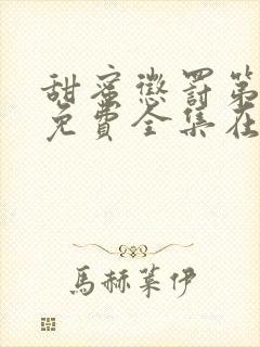 甜蜜惩罚第二季免费全集在线观看真