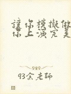 让你模拟做案,你上演完美犯罪