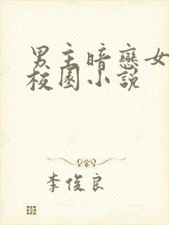 男主暗恋女主的校园小说封面