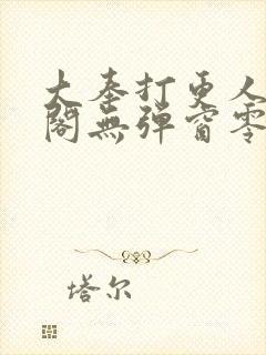 大奉打更人笔趣阁无弹窗零点封面