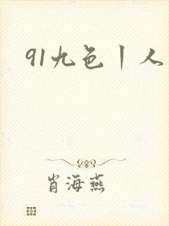 91九色丨人妻封面