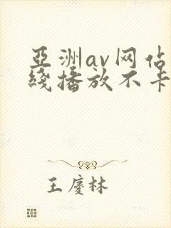 亚洲av网站在线播放不卡