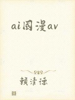 ai国漫av