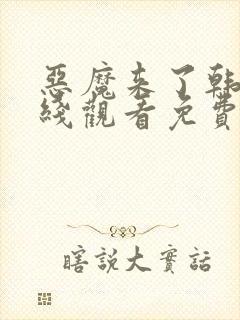 恶魔来了韩剧在线观看免费高清