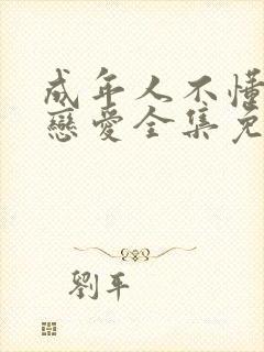 成年人不懂如何恋爱全集免费观看