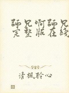 师兄啊师兄高清完整版在线观看