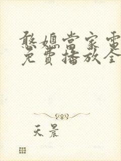 憨媳当家电视剧免费播放全集高清