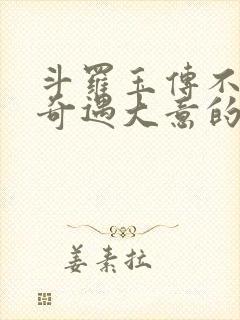 斗罗玉传不乐的奇遇大意的比东3d漫画封面