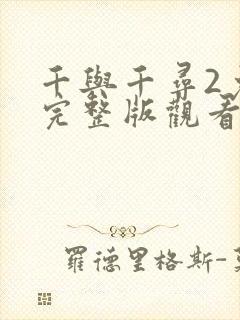 千与千寻2免费完整版观看国语高清