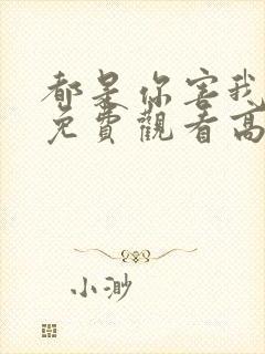 都是你害我短剧免费观看高清