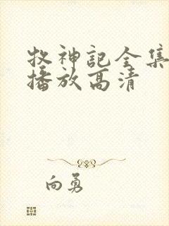 牧神记全集免费播放高清