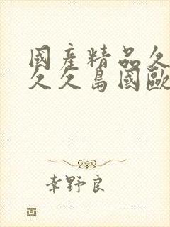 国产精品久久久久久岛国欧美封面